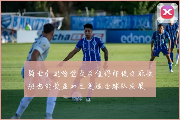 骑士引进哈登是否值得即使夺冠快船也能受益加兰更适合球队发展