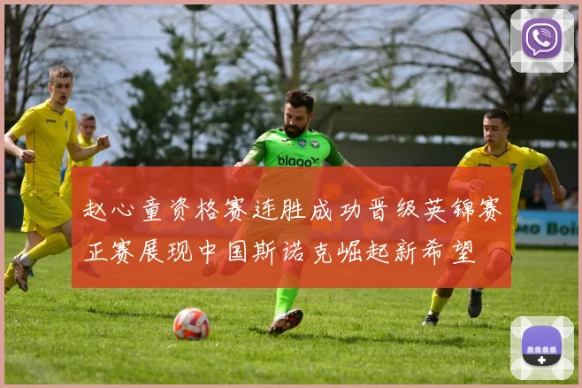 赵心童资格赛连胜成功晋级英锦赛正赛展现中国斯诺克崛起新希望