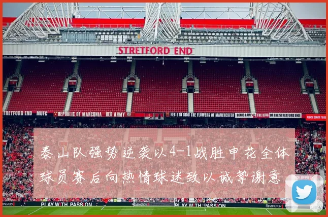 泰山队强势逆袭以4-1战胜申花全体球员赛后向热情球迷致以诚挚谢意
