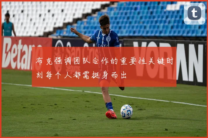 布克强调团队合作的重要性关键时刻每个人都需挺身而出