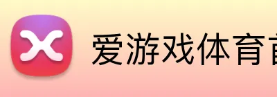 爱游戏体育首页 Logo